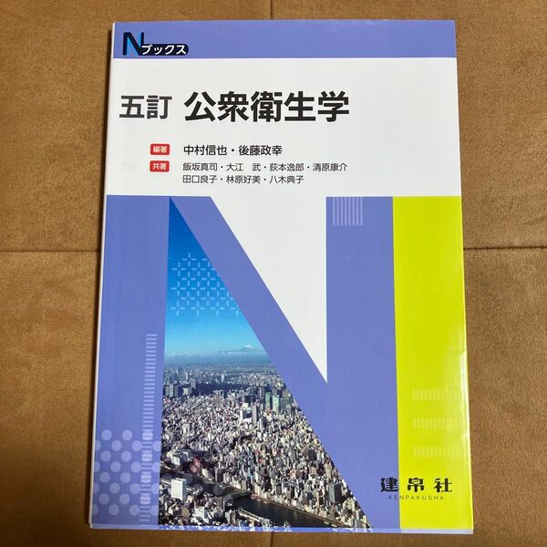 (Nブックス) 五訂 公衆衛生学