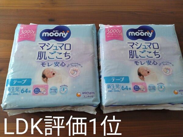 moony テープ ムーニー マシュマロ肌ごこち モレ安心 オムツ 新生児 ムーニー お誕生〜3000g 64枚×2袋