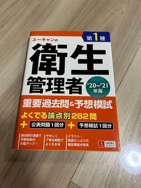 【ユーキャンの第1種衛生管理者 重要過去問&予想模試 ‘20~’21年版】