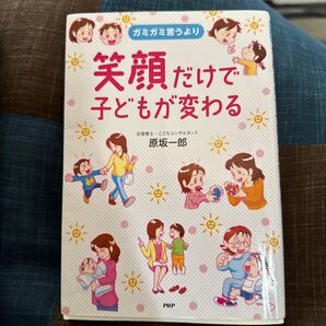 笑顔だけで子どもが変わる 原坂一郎 PHP研究所