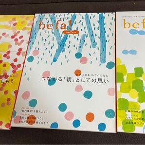 たまひよ befa! ベネッセ 3冊セット 妊娠・出産・子育て 絵本 まとめ売り ①