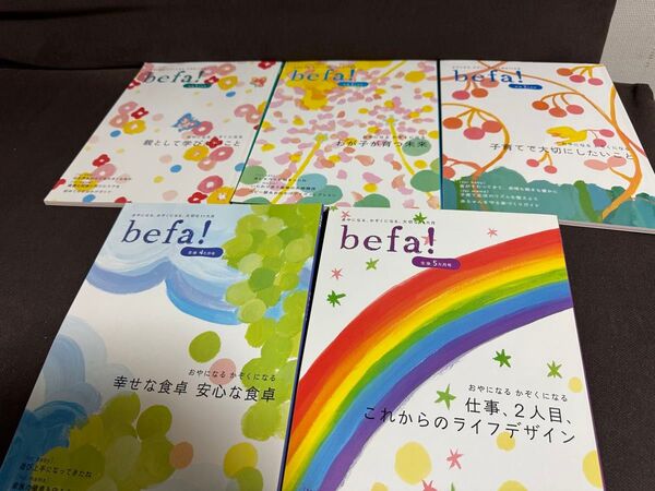 たまひよ befa! ベネッセ 5冊セット まとめ売り ③
