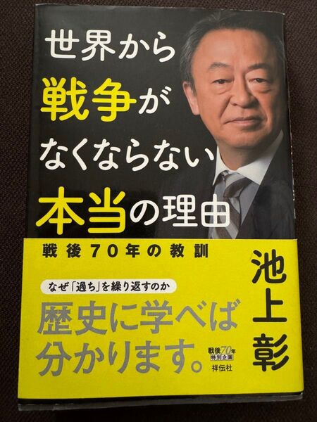 世界から戦争がなくならない本当の理由 戦後70年の教訓