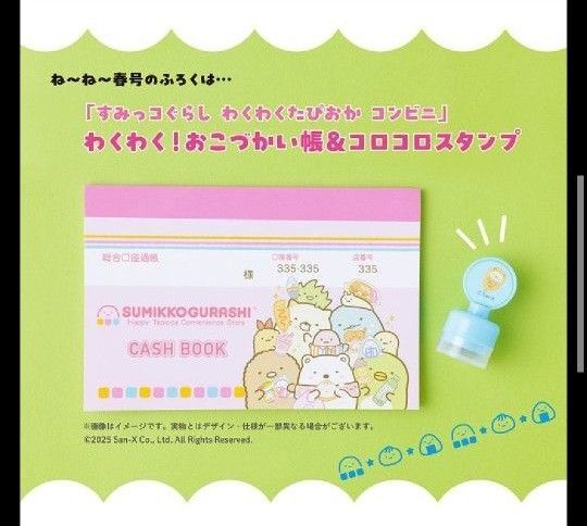 ねーねー2025年春号付録 すみっコぐらし『おこづかい帳&スタンプ』
