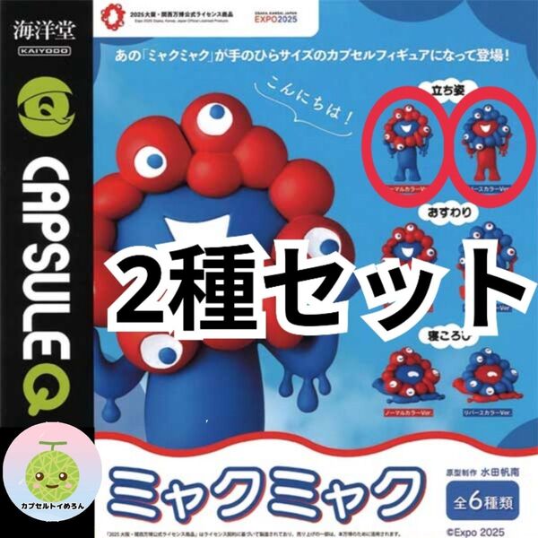 【2種セット】 ミャクミャク ガチャ フィギュア 海洋堂 おすわり ノーマルカラー+リバースカラー EXPO 大阪万博 グッズ