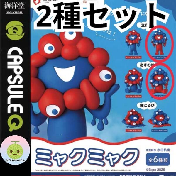 【2種セット】 ミャクミャク ガチャ フィギュア 海洋堂 おすわり 立ち姿 リバースカラー EXPO 大阪万博 グッズ