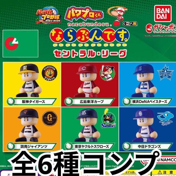 全6種コンプセット ならぶんです パワプロくん セリーグ ホームver.初期 フィギュア npb グッズ
