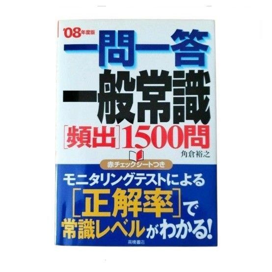 一問一答一般常識「頻出」1500問