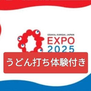 万博チケット2枚②