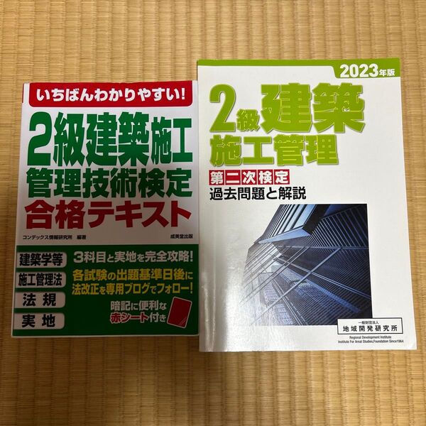 2級建築施工管理技術検定 テキスト2冊セット