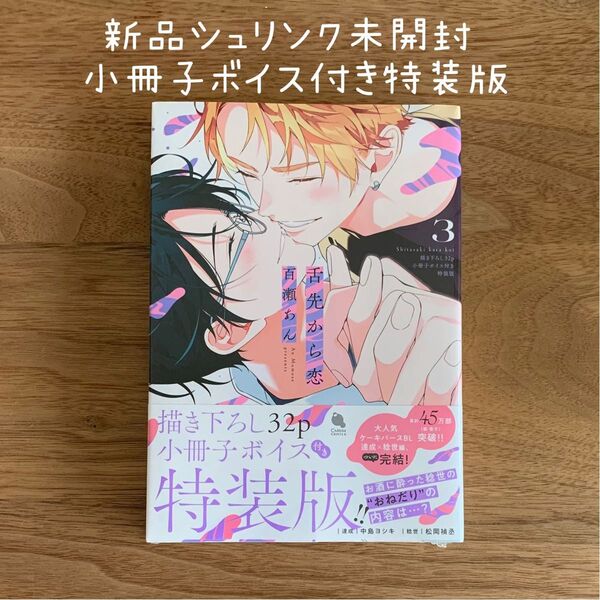 舌先から恋(3)【描き下ろし32p小冊子ボイス付き特装版】