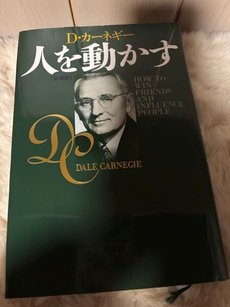 人を動かす 新装版 D カーネギー
