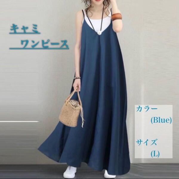 ロングワンピース キャミワンピース キャミ マキシ丈 春 夏 秋 体型カバー