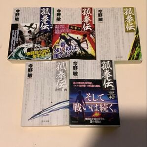 今野敏 孤拳伝 シリーズ 中公文庫 5冊セット
