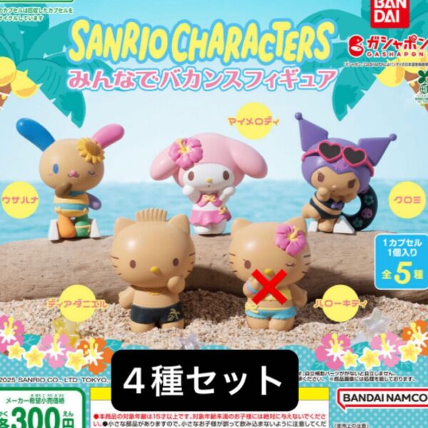 サンリオキャラクターズ みんなでバカンスフィギュア 4種セット
