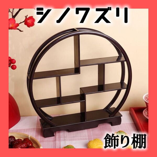 シノワズリ 飾り棚 アンティーク 丸型 和風 ラック インテリア 飾り おしゃれ 小物置き 部屋飾り ディスプレイ 和 モダン