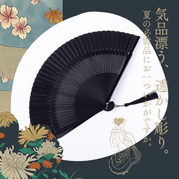 扇子 せんす 黒 ブラック 透かし 上品 和装 着物 浴衣 モダン 日常使い お祭り 夏祭り 花火大会 お出かけ用 旅行 和風