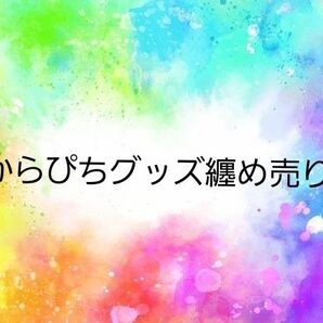 カラフルピーチまとめ売り からぴち