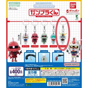 めじるしアクセサリー ガンプラくん (νガンプラくん)