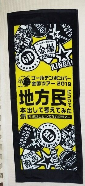 ゴールデンボンバー全国ツアー2019 フェイスタオル
