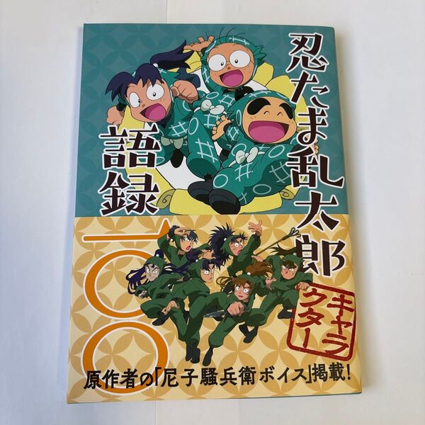 「忍たま乱太郎キャラクター語録一〇〇」 尼子 騒兵衛