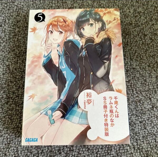【初版】千歳くんはラムネ瓶のなか 5 SS冊子付き特装版 裕夢/〔著〕