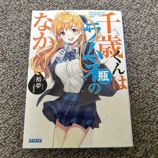【初版】千歳くんはラムネ瓶のなか