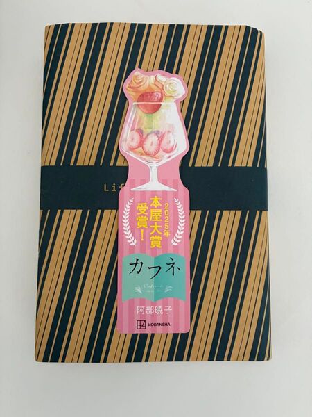 カフネ 美品 本屋大賞2025受賞作 限定しおり