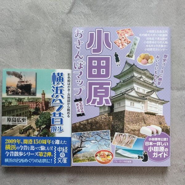 2冊セット 小田原おさんぽマップ 日本一詳しい小田原のガイド & 横浜今昔散歩