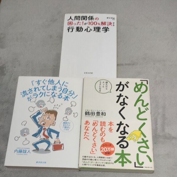 3冊 すぐ他人に流されてしまう自分」がラクになる本 & めんどくさい」がなくなる本 & 人間関係の困った!が解決する行動心理学