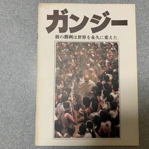 ガンジー　　映画パンフレット　アカデミー賞9部門受賞。
