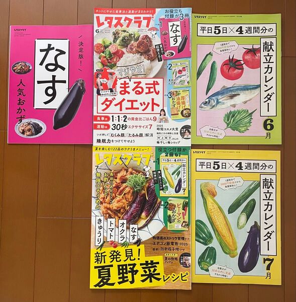 レタスクラブ2冊