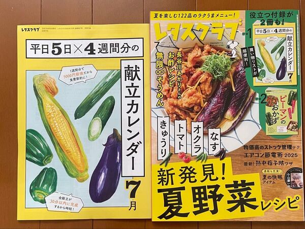 レタスクラブ2025..7月号