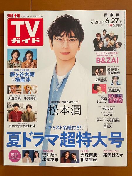 週間TVガイド関東版2025.6.21〜6.27