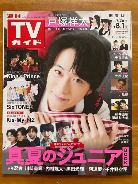 週間TVガイド関東版2025.7.26〜8.1