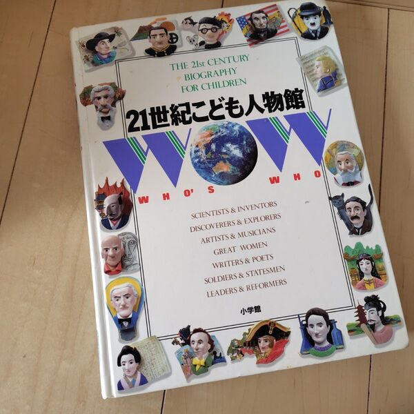 21世紀こども人物館