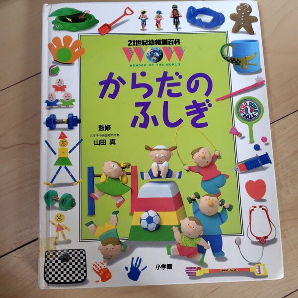 21世紀こども幼稚園百科 からだのふしぎ