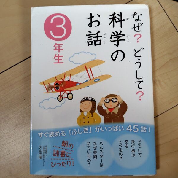 なぜ どうして 科学のお話 学研