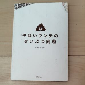 やばいウンチのせいぶつ図鑑