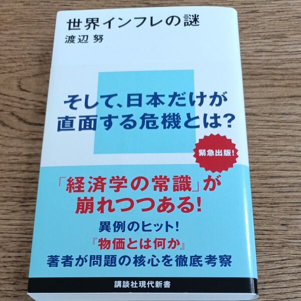 世界インフレの謎 (講談社現代新書 2679) 渡辺努/著