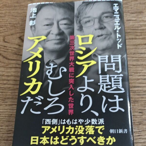 問題はロシアより、むしろアメリカだ 池上彰 エマニュエル・トッド