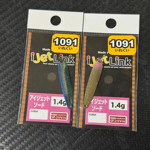 アイジェットリンク アイジェットソード 1.4g 1091 カラー 2枚セット