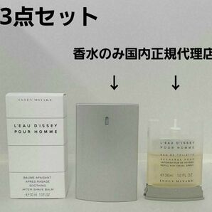 イッセイミヤケ ロードゥイッセイ プールオム香水2本+シェイブローション 3点