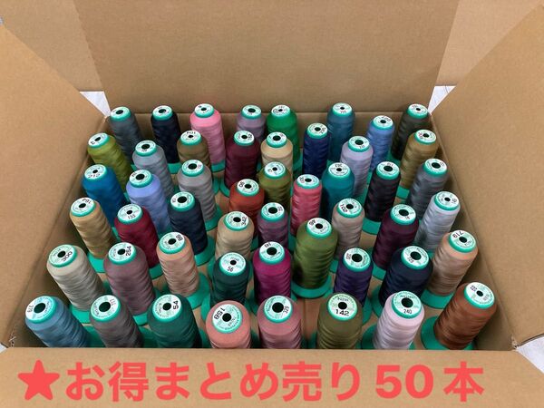 ★お得★まとめ売り 50本 キング 工業用ミシン糸 50番糸 ポリエステル ! 洋裁 本縫 ソーイング 縫い糸 本縫