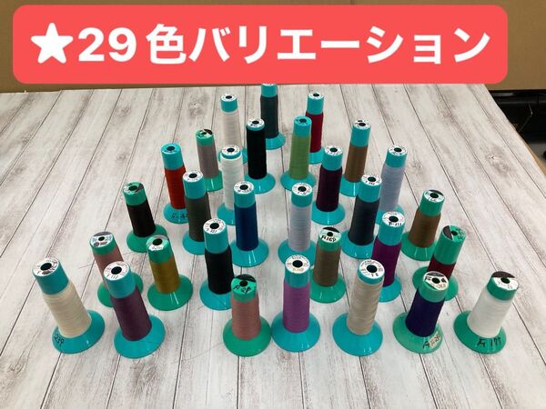 ★お得★ 多色29色 まとめ売り キング 工業用 レジロン糸 60番糸 ミシン糸 KING