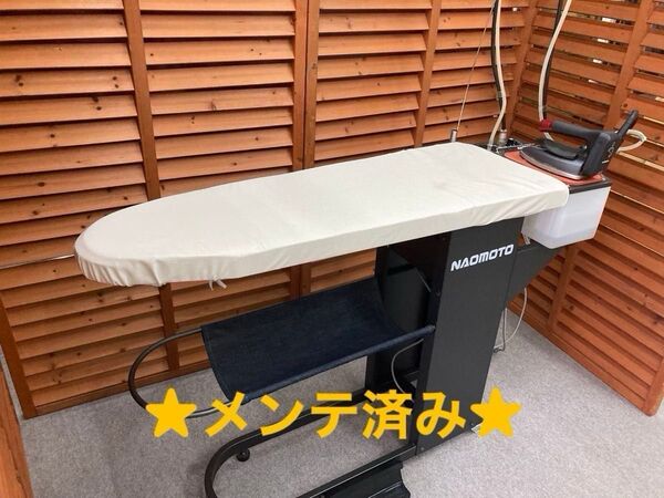 ★メンテ済 NAOMOTO スチームアイロン台 FB-8S Qing ★耐熱カバー付き
