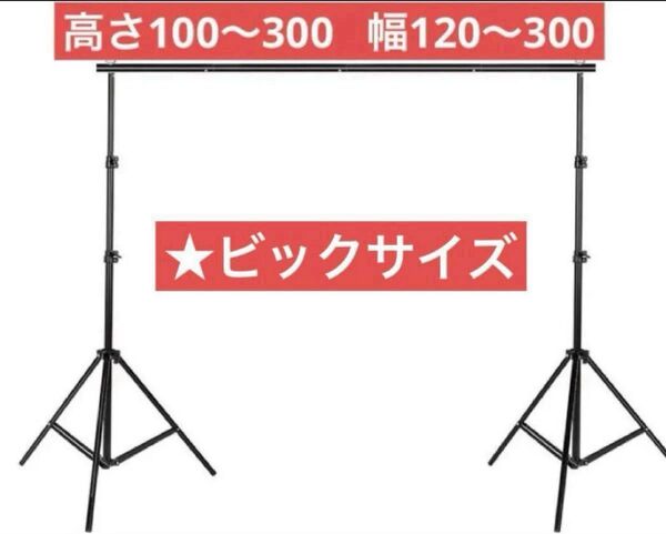 ★撮影スタンド ★大き目サイズ 背景布付き 専用バック付き