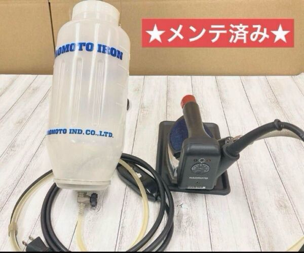★安心メンテ済★極上美品★ナオモト HYS-510スチームアイロン★タンク付き 100V 家庭用電源 業務用