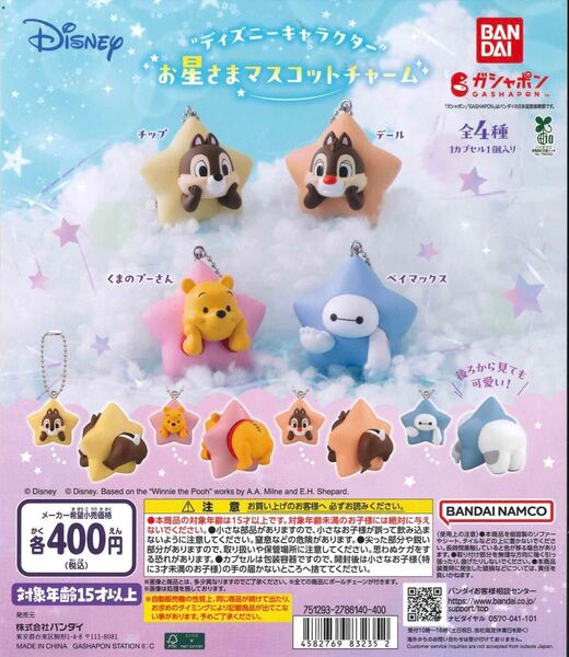 ディズニーキャラクター お星さまマスコットチャーム