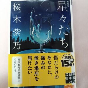 星々たち 桜木紫乃 新装版